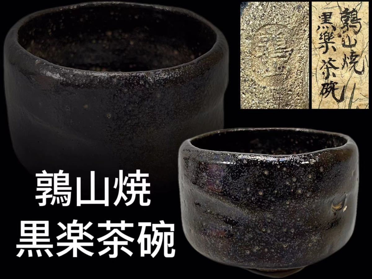 H0353A9 鶉山焼 黒楽茶碗 茶道具 煎茶道具 抹茶道具 抹茶碗 箱付