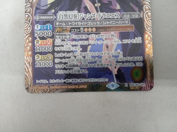 2023表記)[白黒幻奏]ジャンヌ・ドラニエス(Secret) R バトルスピリッツ