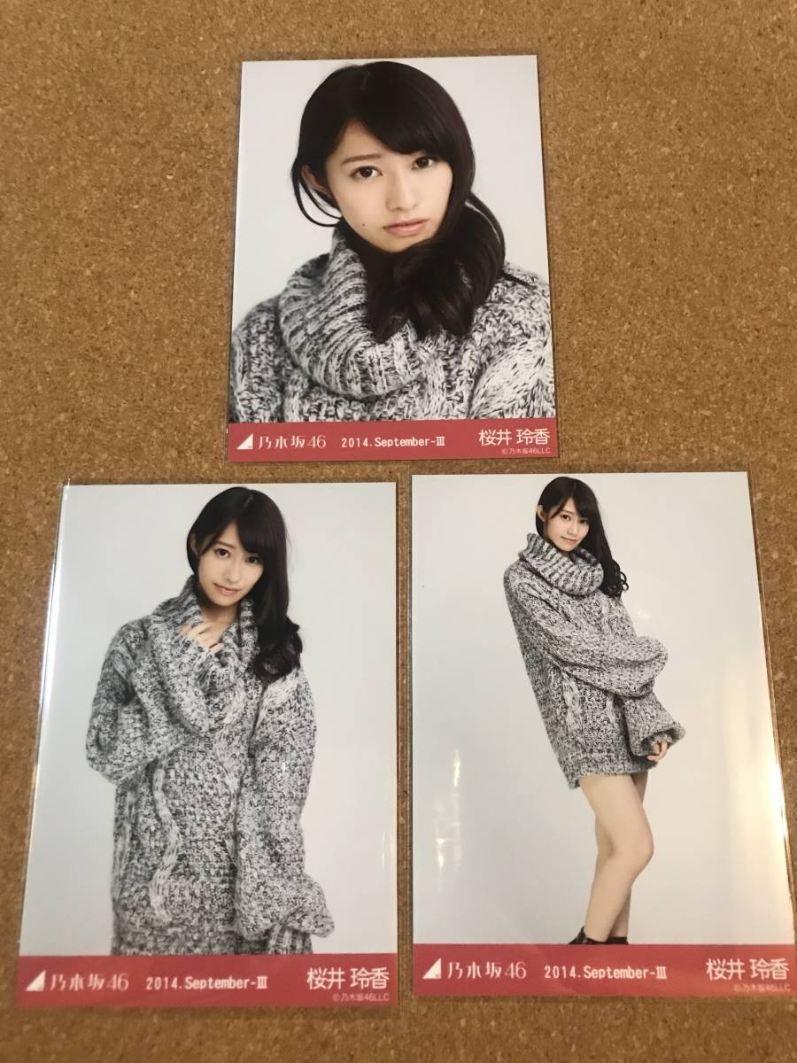 ♪♪【1円スタート】乃木坂46 桜井玲香 生写真 2014.September-Ⅲ ハイネック コンプ♪♪