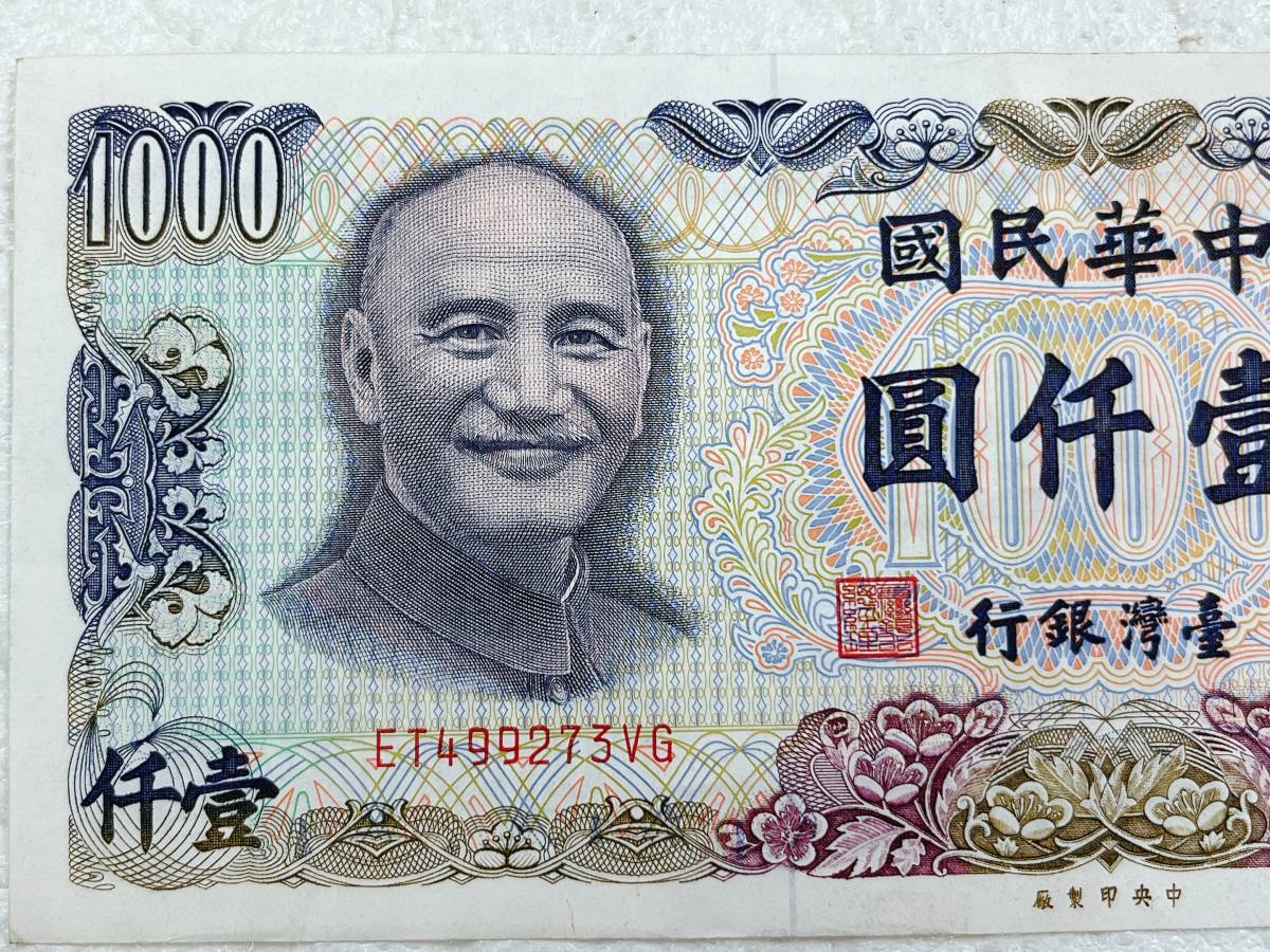 臺灣銀行 壹仟圓 札 中華民国七十年製版 中華貨幣 旧紙幣 臺灣銀行 壹仟圓 札 中華民国七十年製版 中華貨幣 旧紙幣