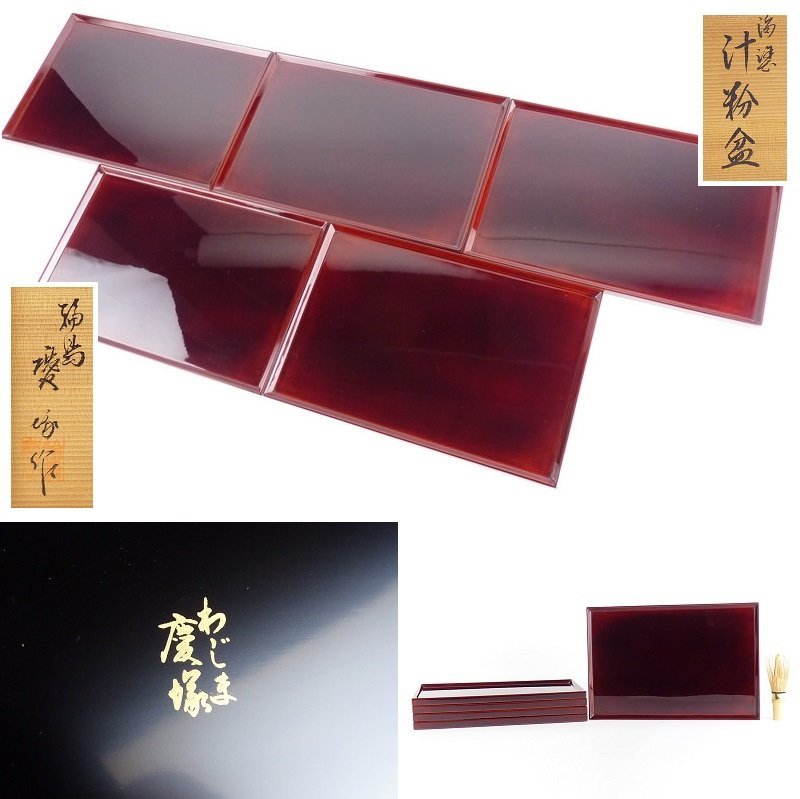 都屋】1 わじま慶塚作「溜塗 汁粉盆」5客 共箱 幅 約30cm×約20cm 高さ 