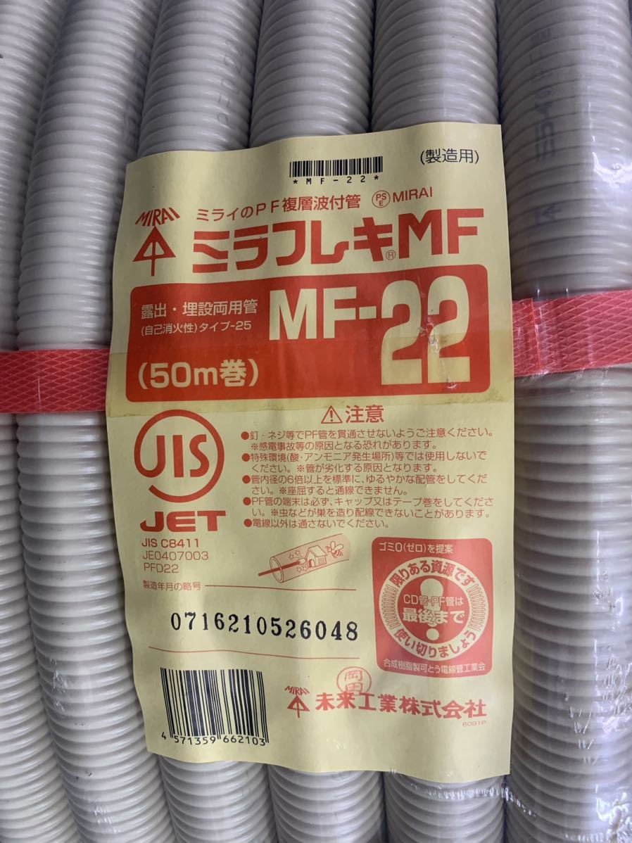 未来工業ミラフレキMF-22 (複層波付管)50m巻き 未来工業ミラフレキMF-22 (複層波付管)50m巻き