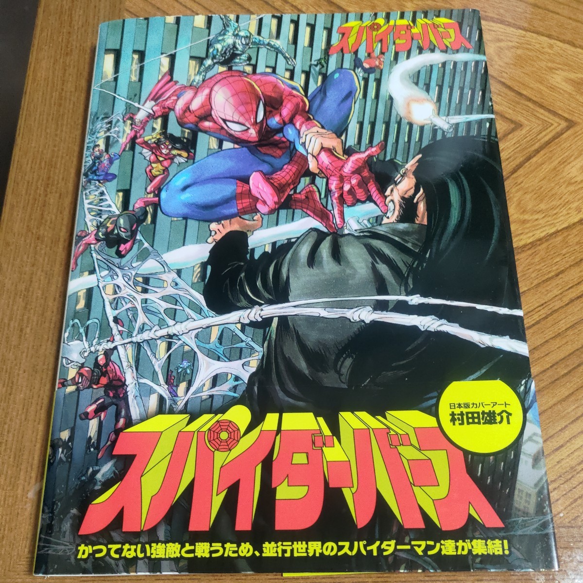 「スパイダーバース」「エッジ・オブ・スパイダーバース」セット　中古品