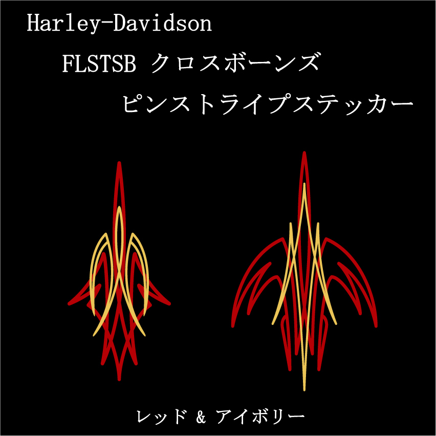 FLSTSB クロスボーンズ　フェンダー用ピンストライプステッカー　レッド＆アイボリー　ハーレー　トライバル　ソフテイル