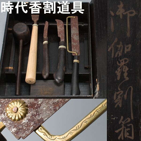 【千b285】時代の香割道具 「御伽羅割箱」 二重箱　沈香などの香木を割る道具（香鉈・香鑿・香槌・香鋸・香刀）