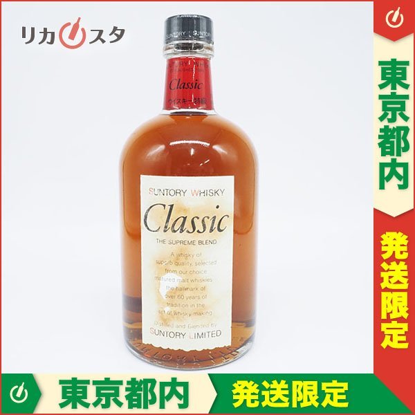 飲料 未開栓 サントリー ウイスキー クラシック ザ・スプリーム