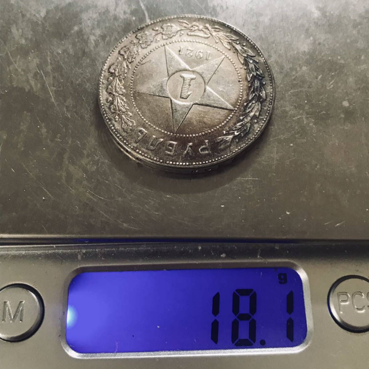 ロシア 銀貨 1921年 1 ルーブル銀貨 ソビエト連邦 ロシアソ連時代 古錢 