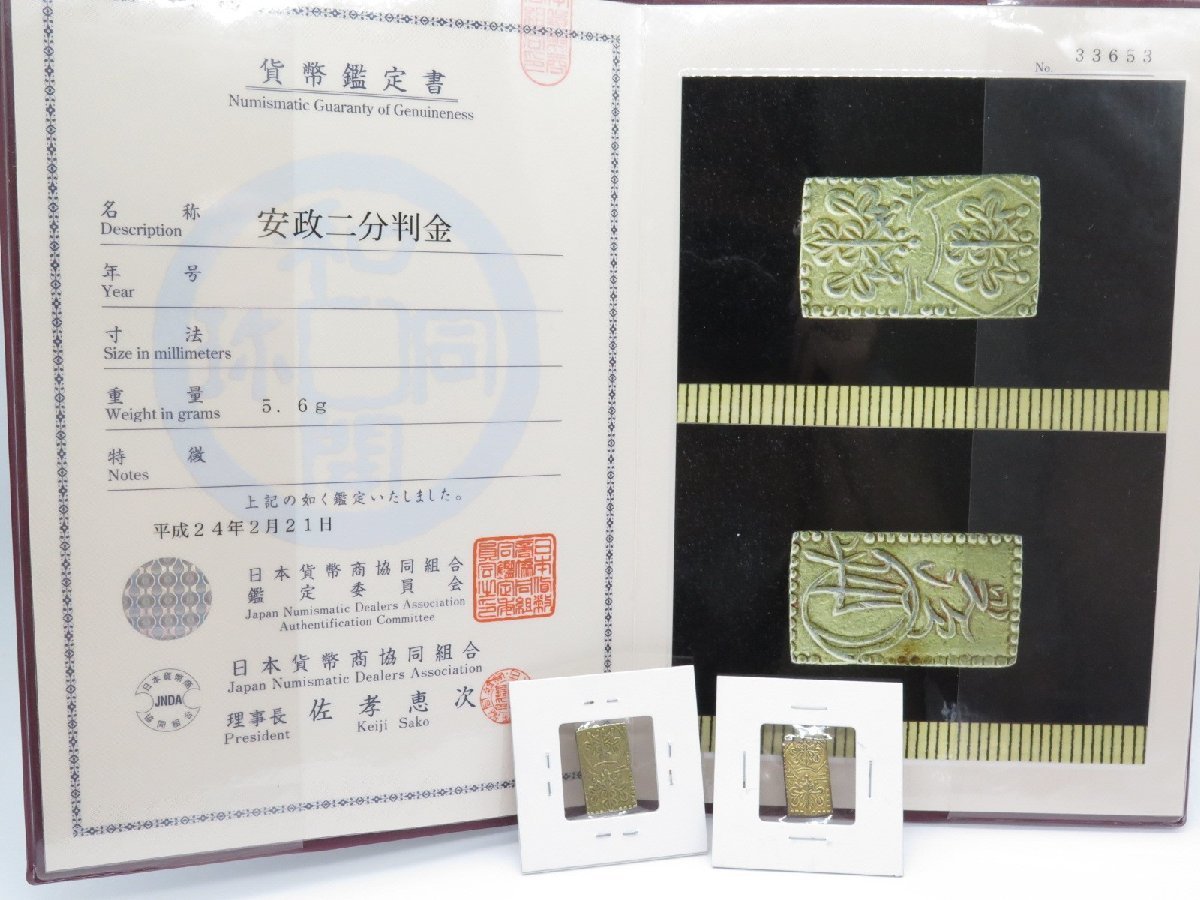 1円～ おたからや☆W0618-39 安政二分判金 日本貨幣商協同
