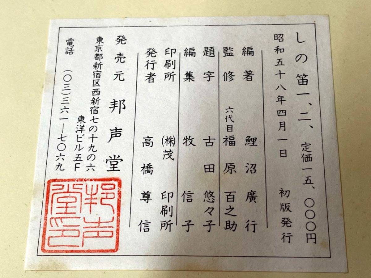 ☆しの笛 一、二、 邦声堂 楽譜 本 カセット入り 昭和五十八年 初版 