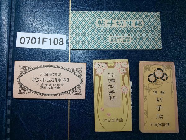 0701F108 日本切手 切手帳 新東郷80銭 中身有 新菊内信用 2種 旧 
