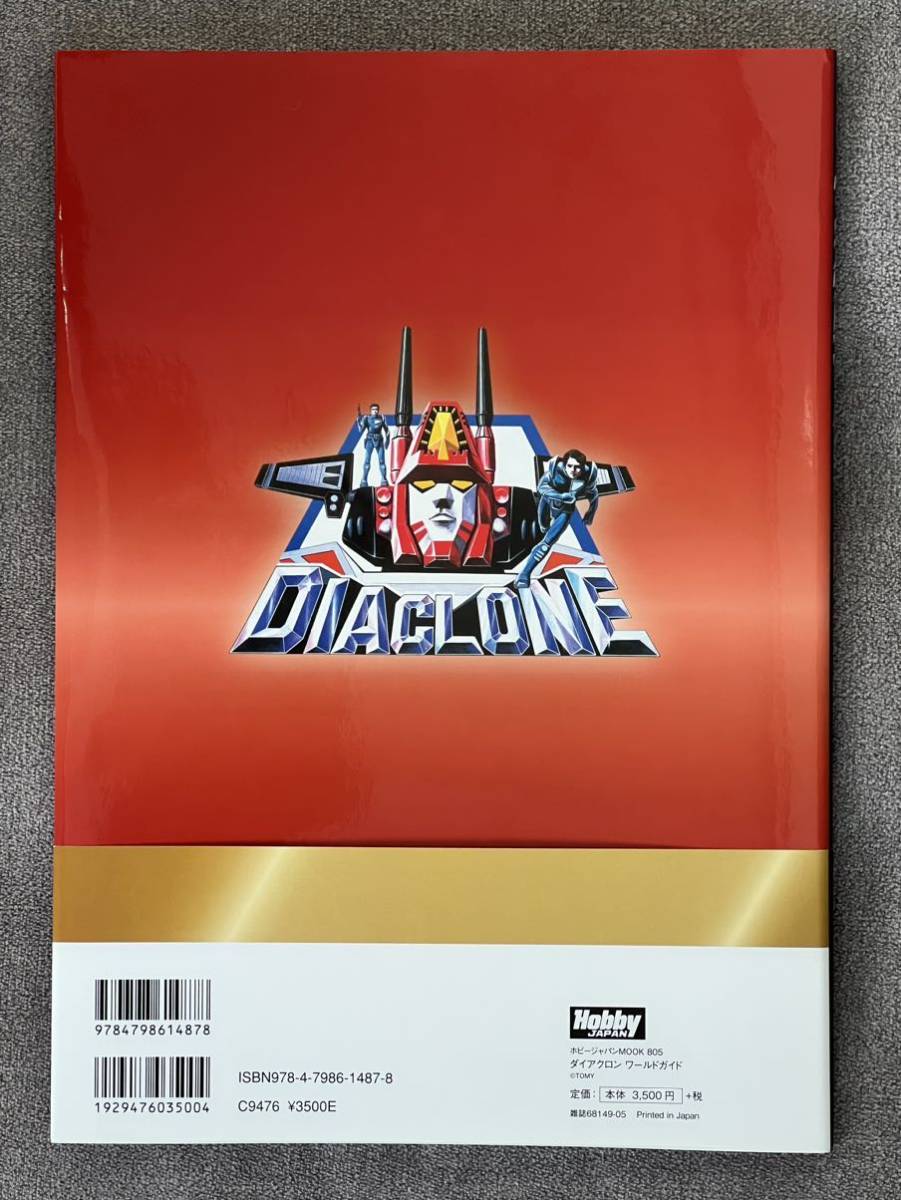 ダイアクロン ワールドガイド DIACLONE WORLD GUIDE DVD付き ホビー