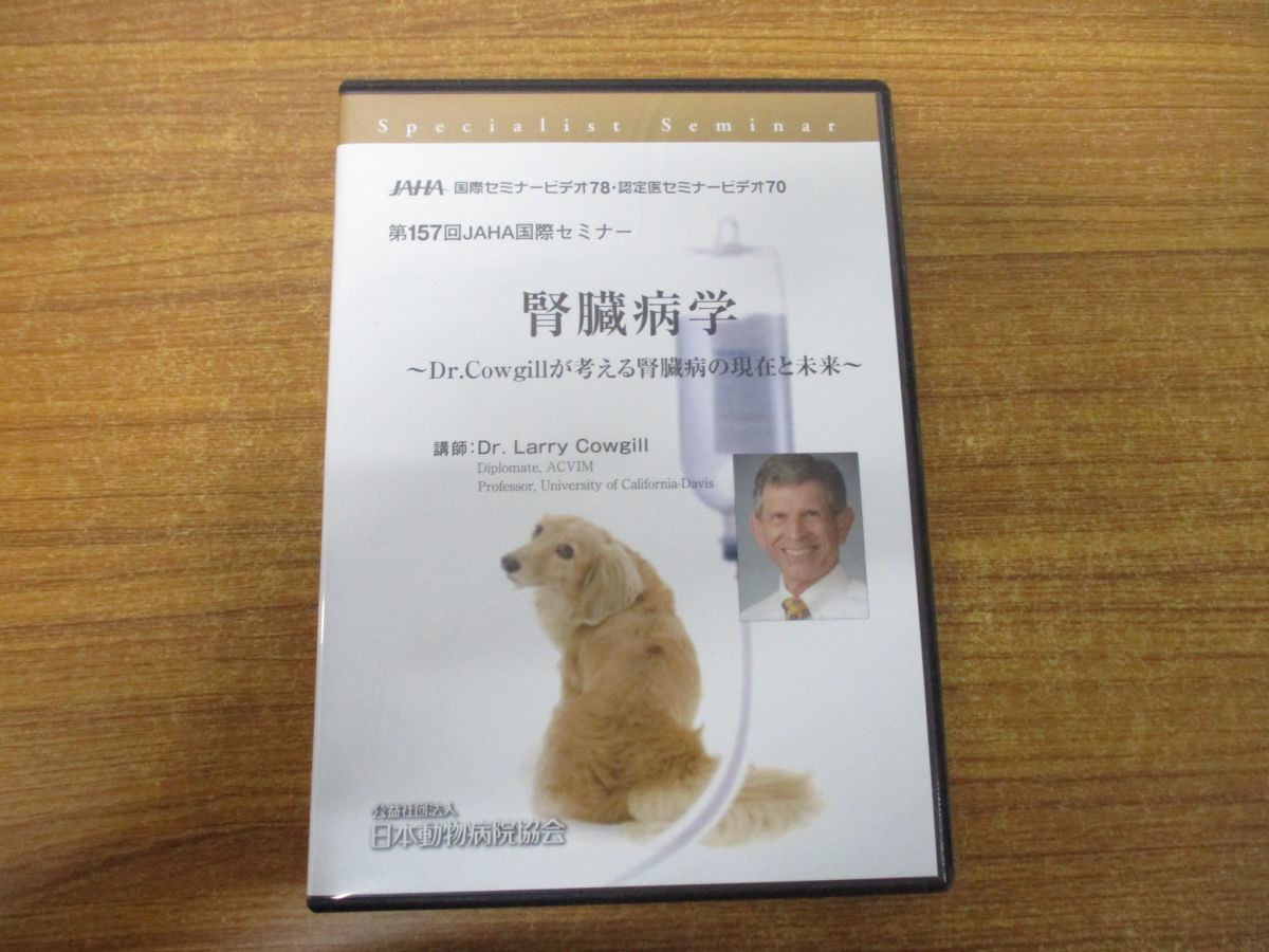 JAHA オンラインセミナー 腎臓病学 DVD 獣医師 DVD | 日本動物病院会