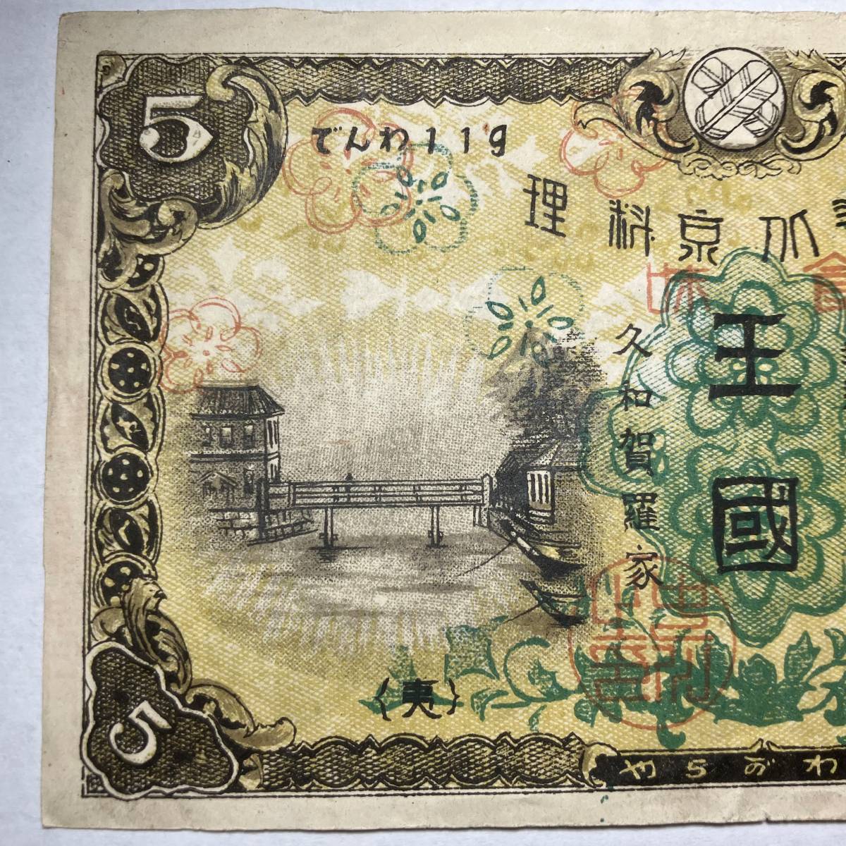 旧家蔵出し//明治〜大正期 戦前 越後佐渡 名物手打蕎麦 くわがら屋