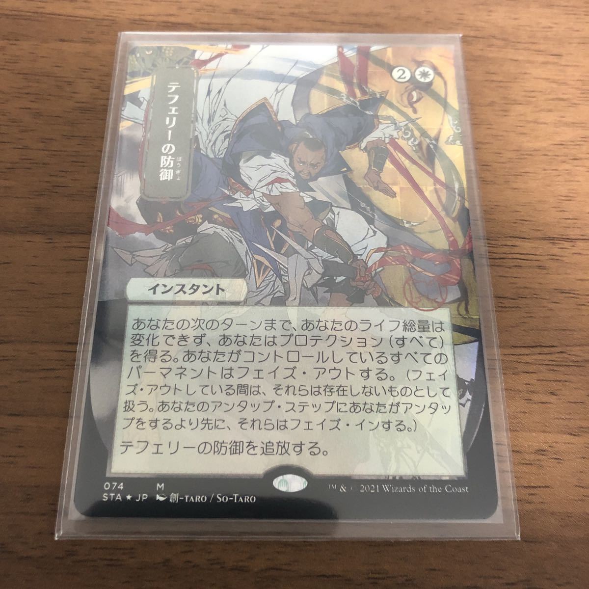 MTG テフェリーの防御 FOIL 日本語版 STA | CONTRALINEA.NET