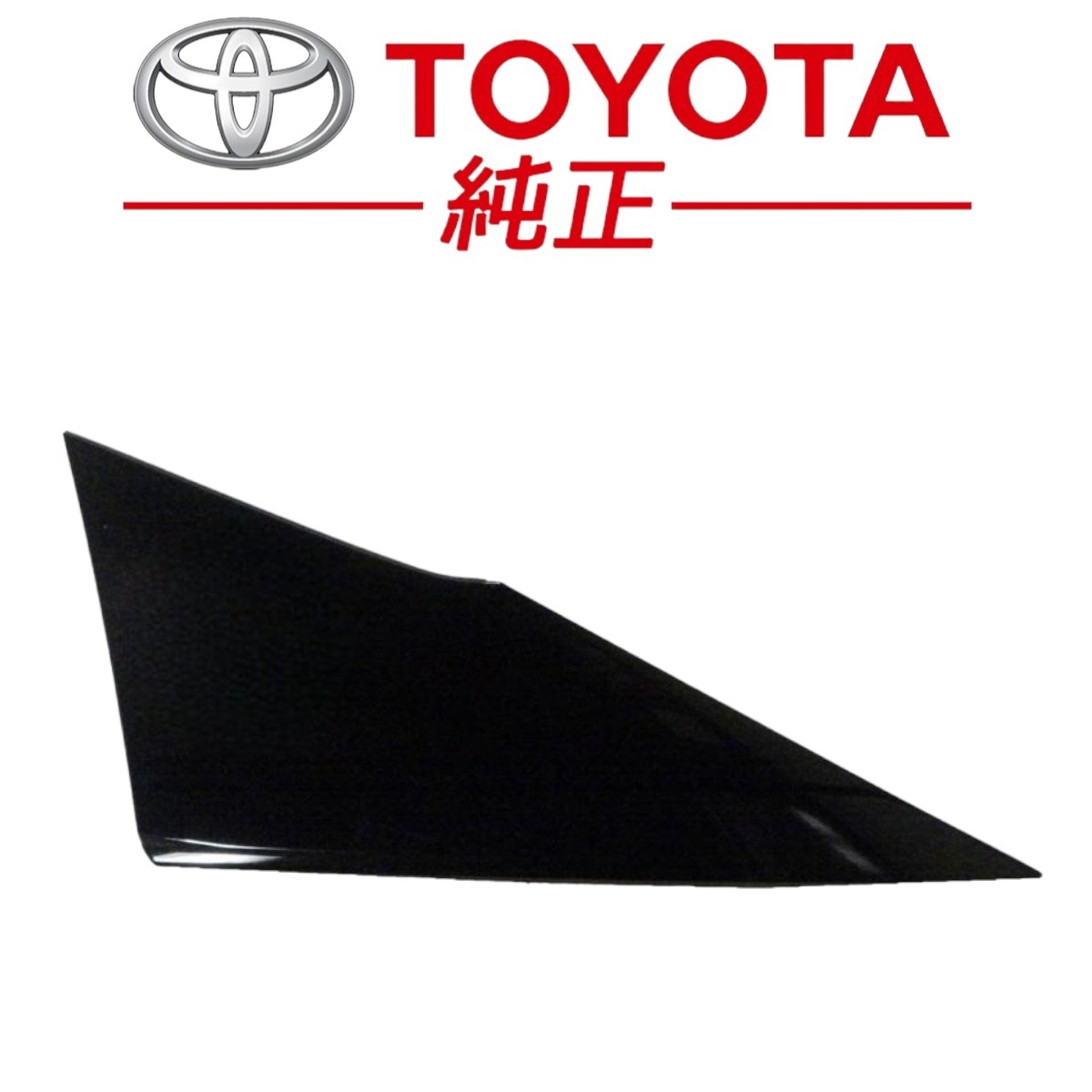 【新品未使用】トヨタ 50プリウス クォーターピラーカバー 左側 L トヨタ純正 ☆新品未使用品☆ トヨタ 純正 50系 プリウス クォーター ピラー