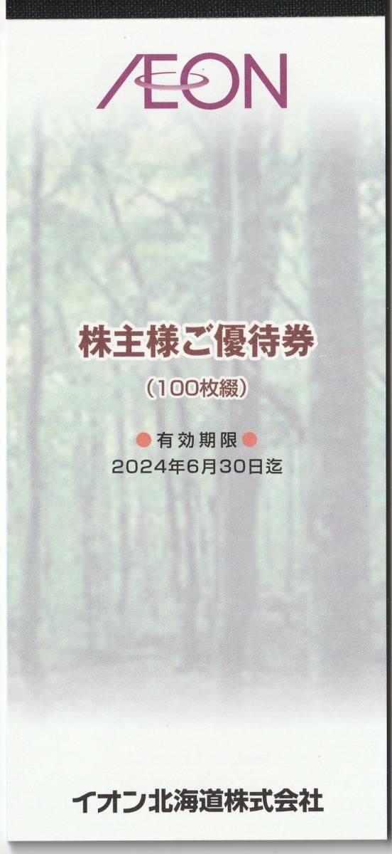 □即決□イオン北海道 株主ご優待券冊子 (100円券×100枚綴り) 2024.6