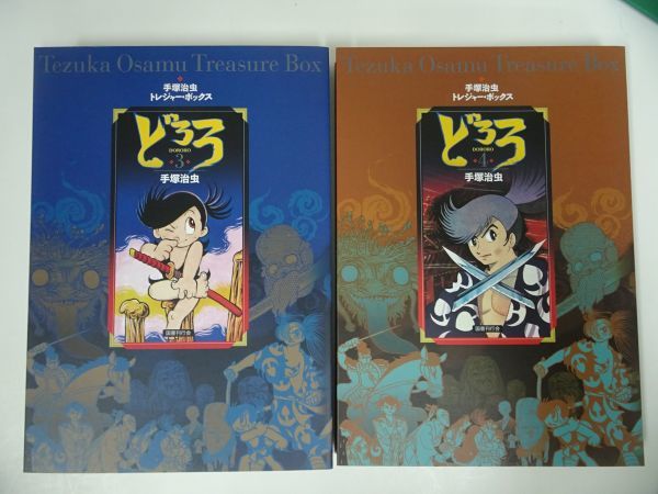 ☆初回完全限定生産 手塚治虫トレジャー・ボックス【どろろ】帯付き  