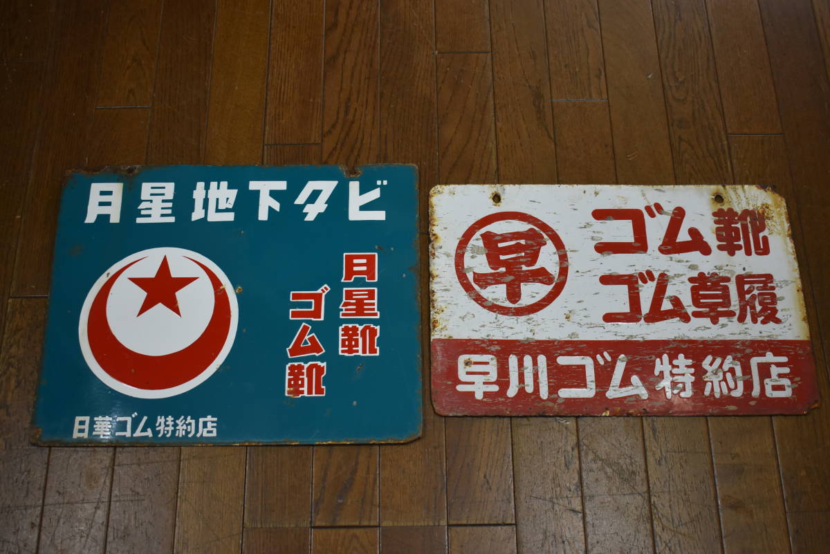うぶ品 昭和レトロ 月星靴 ゴム靴 月星地下タビ、ゴム靴 ゴム草履 早川