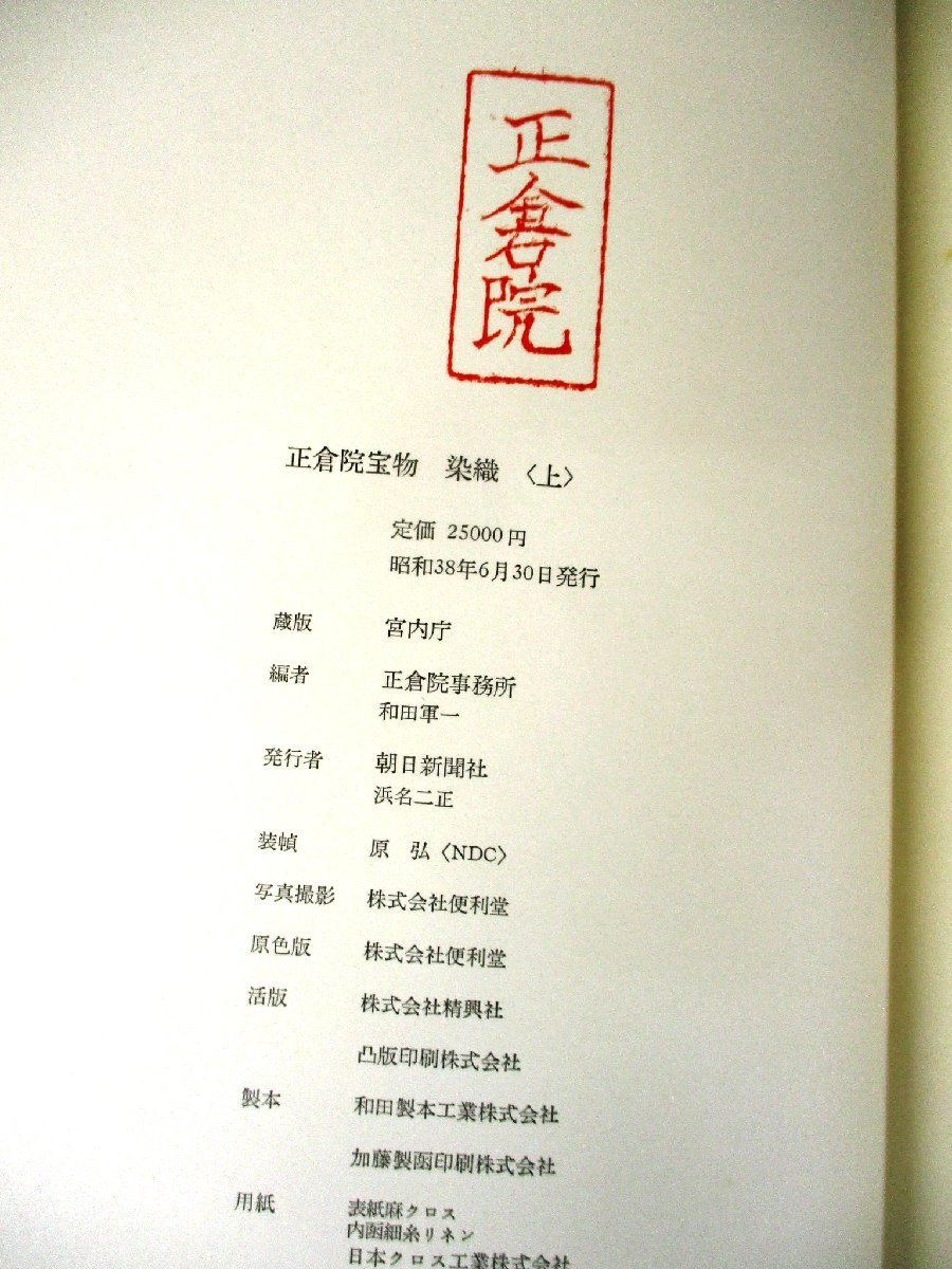 ◇C3700 書籍「大型本 宮内庁蔵版 正倉院宝物染色 上・下2冊セット