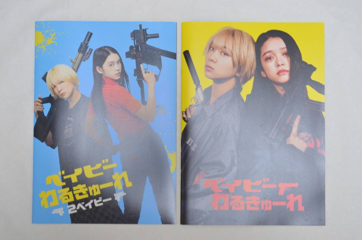 ベイビーわるきゅーれ 1&2 劇場パンフレット ／ #ベイビー
