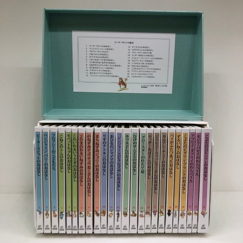 ピーターラビットの絵本 24冊セット 収納ボックス付 福音館書店