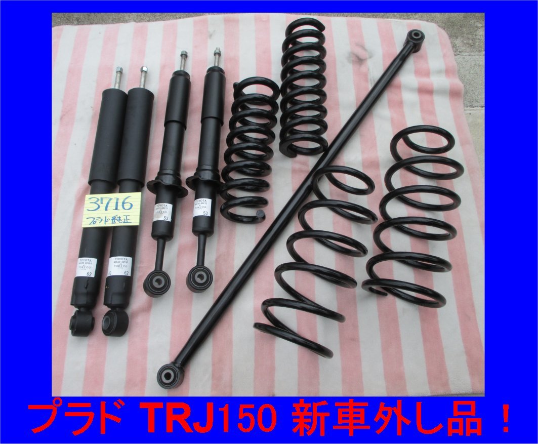 3716 納車前外し プラド TRJ150 純正 サスペンション １台分 ノーマルサス ショック＆スプリング ラテラルロッド 新車外し品 