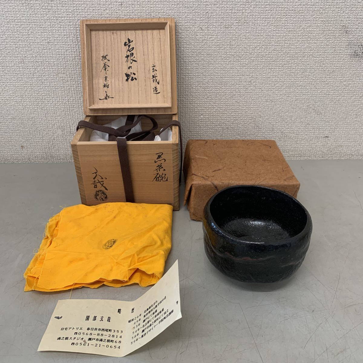 逢絢亭茶道具 黒茶碗 園部玄哉 岩根の松 碗 茶道具 写真の 逢絢亭茶道具 黒茶碗 園部玄哉 岩根の松 碗 茶道具 写真の