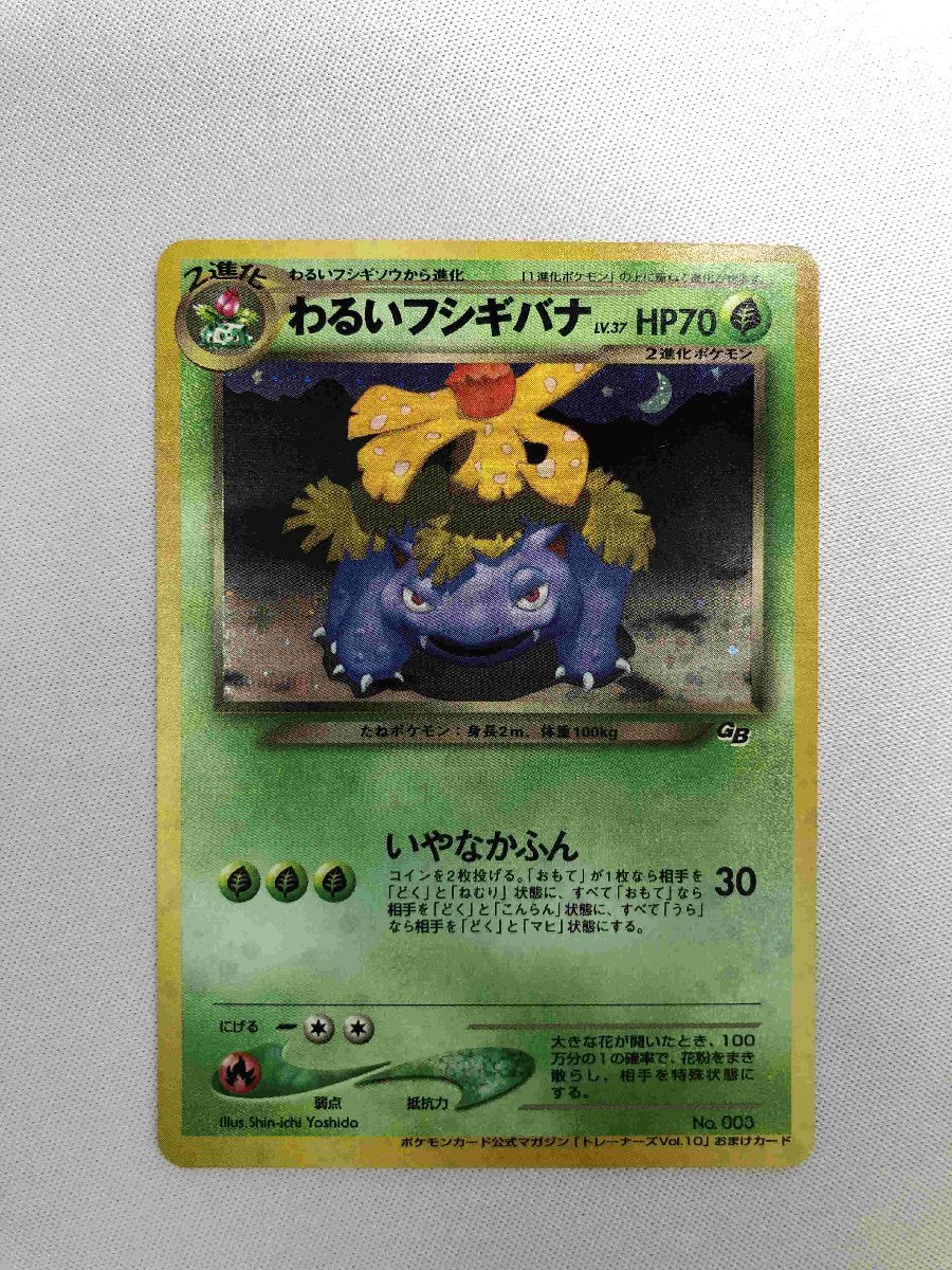 超美品 わるいフシギソウ & わるいフシギバナ 3セット プロモ 旧裏面