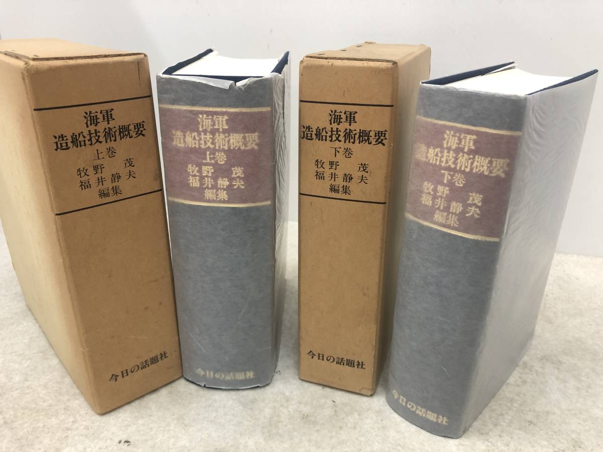 海軍造船技術概要 上下 2巻セット 今日の話題社 海軍造船技術概要 2冊セット⁄牧野茂⁄福井静夫⁄今日 上・下巻 △01)海軍