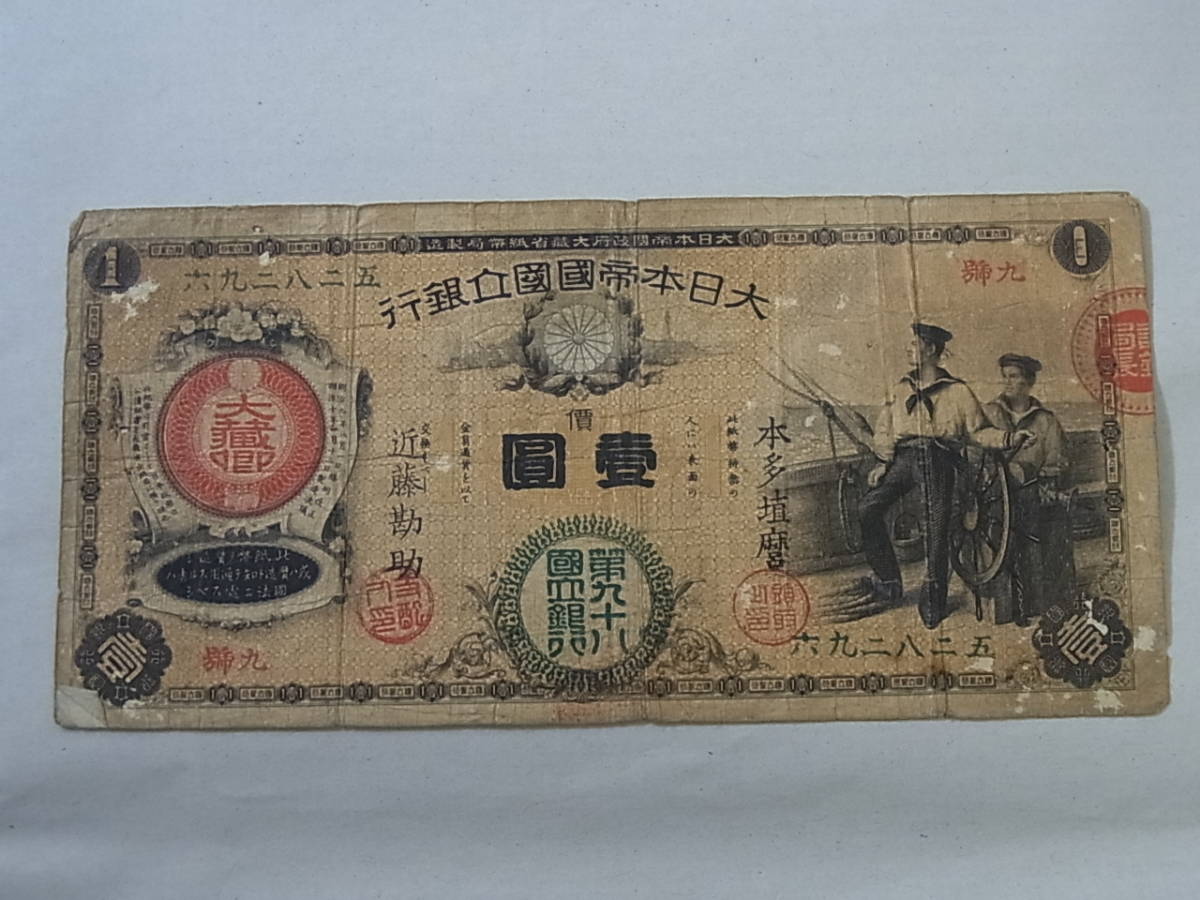 150629K61-0630K-C1□新国立銀行券1円□水兵1円 紙幣 11-16(紙3A) 壹圓
