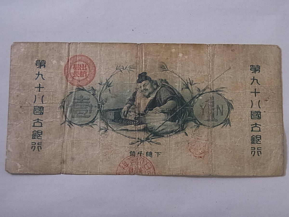 150629K61-0630K-C1□新国立銀行券1円□水兵1円 紙幣 11-