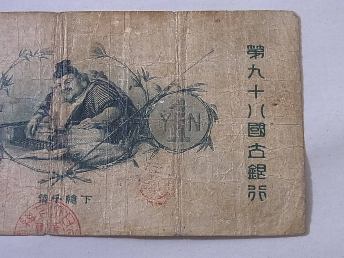 150629K61-0630K-C1□新国立銀行券1円□水兵1円 紙幣 11-