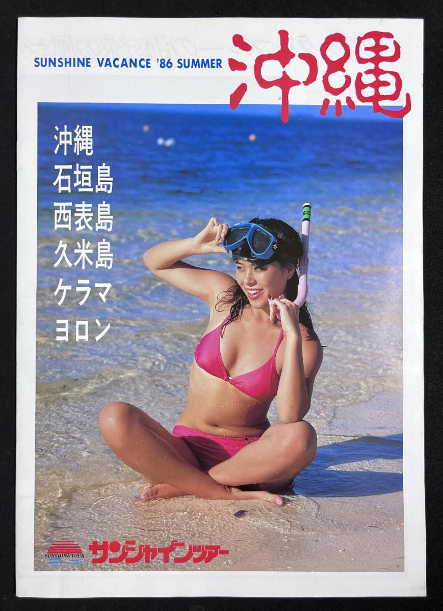 旅行パンフレット　サンシャインツアー　沖縄 石垣島 ヨロン 水着 モデル キャンギャル 1986年