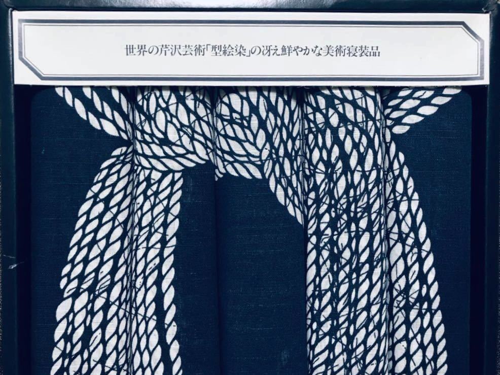 新品 未使用 長期保管品 芹沢銈介 人間国宝 縄のれん文 座布団カバー5 