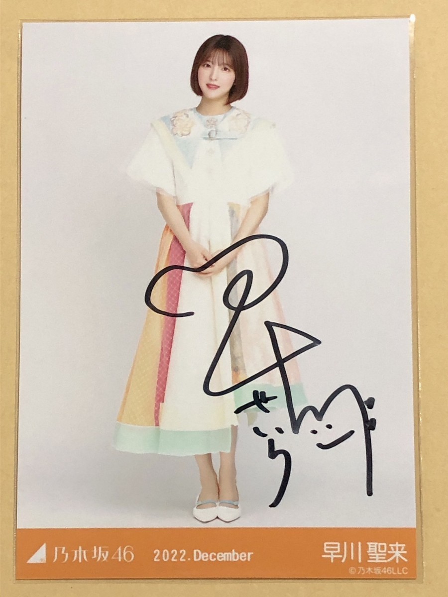 [レア] 早川聖来 直筆サイン&メッセージ 乃木坂46 2022.December 早川聖来 直筆サイン 生写真(乃木坂46)｜売買