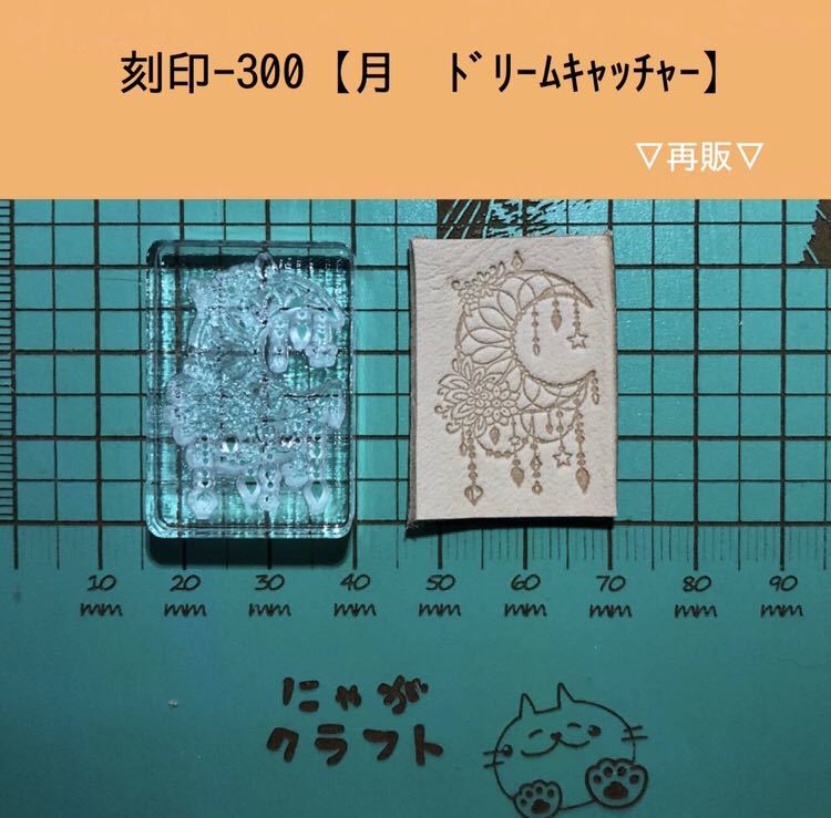 刻印-300 アクリル刻印 レザークラフト スタンプ ハンドメイド 革タグ ドリームキャッチャー ネイティブ(道具)|売買されたオークション ...