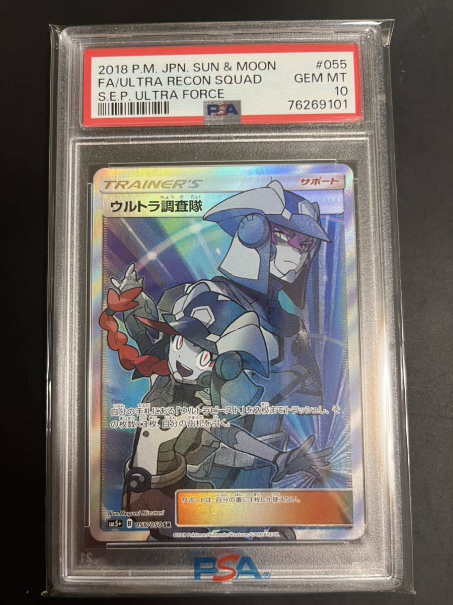 ポケモンカードゲーム ウルトラ調査隊 SR PSA10