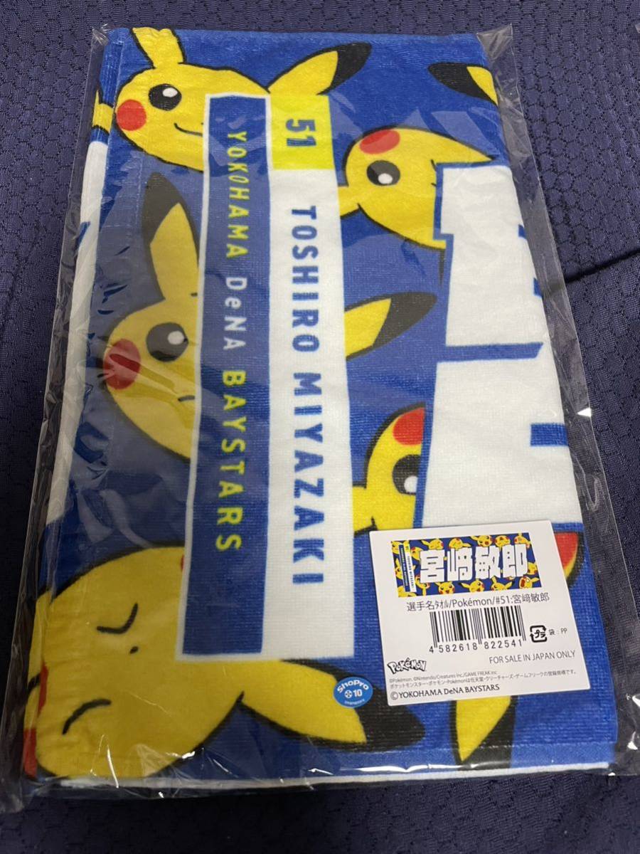 横浜DeNAベイスターズ ポケモンコラボ 宮崎敏郎 - ポケモン タオル