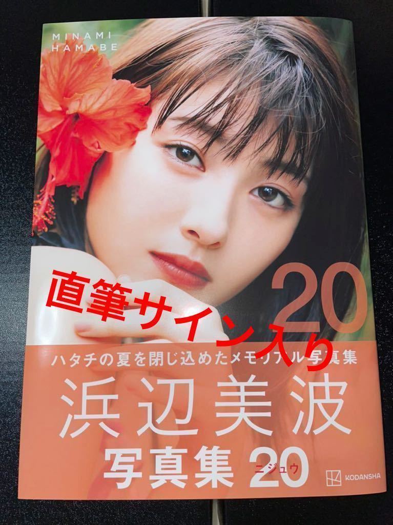 生写真付き＆未開封瞬間 : 浜辺美波 写真集 サイン