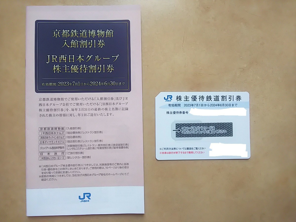 JR西日本、株主優待券、 鉄道割引券