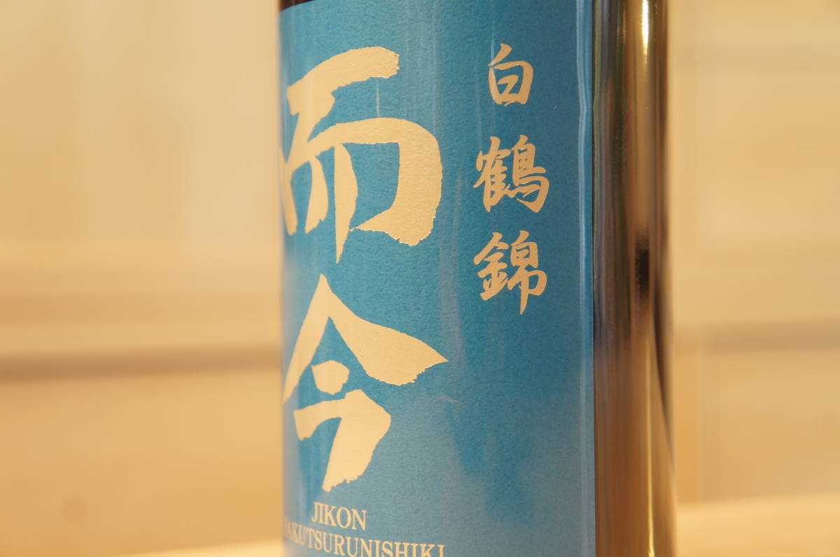 飲料・酒 而今 JIKON 純米大吟醸 白鶴錦 精米歩合 四割五分