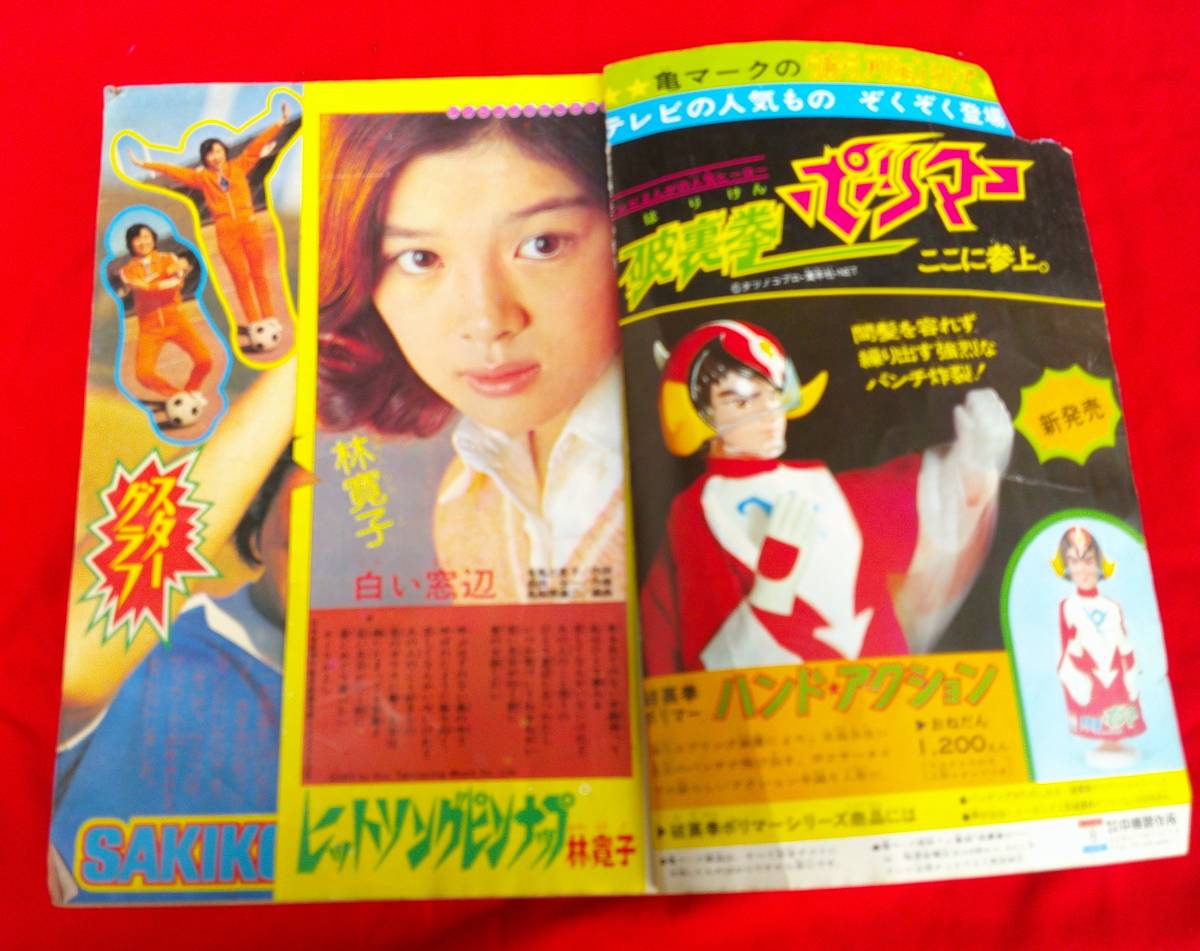 冒険王 宇宙戦艦ヤマト グレートマジンガー 1975年2月特大号 電人