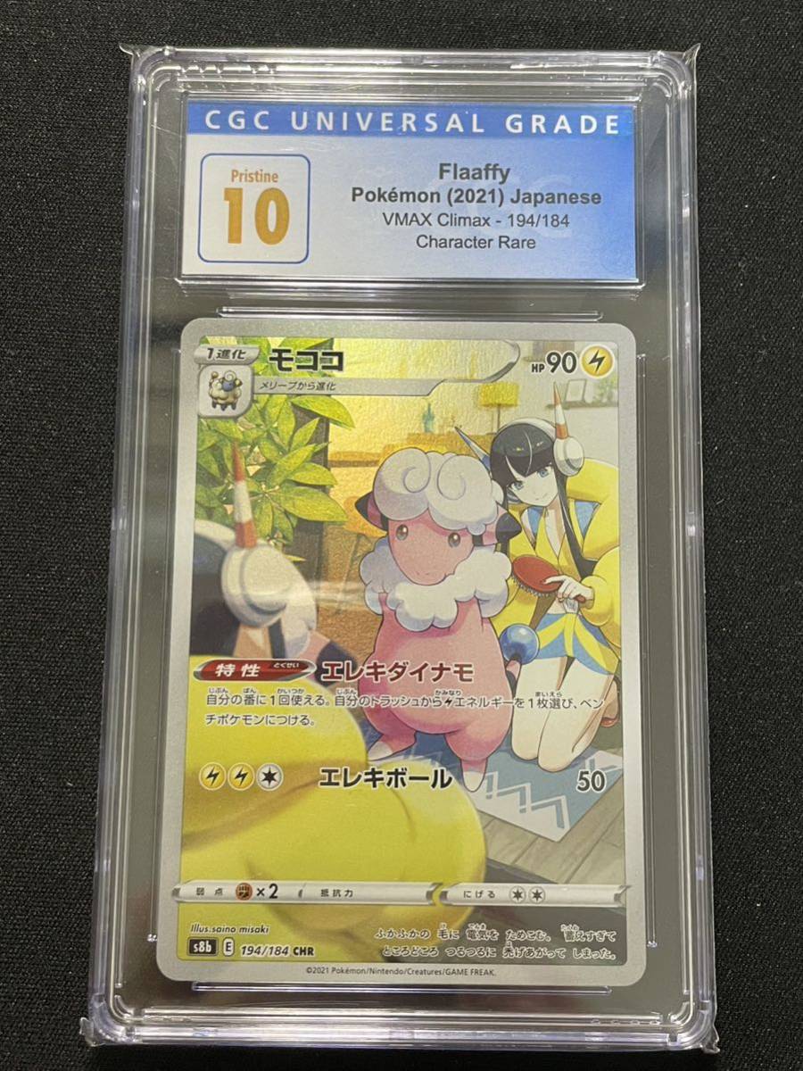 CGC 10] モココ CHR カミツレ ポケモンカード PSA 10 シングルカード