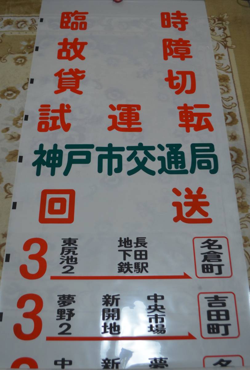 神戸市バス　松原　方向幕 神戸市交通局 神戸市バス 松原営業所 方向幕 (廃品、放出品)｜売買され