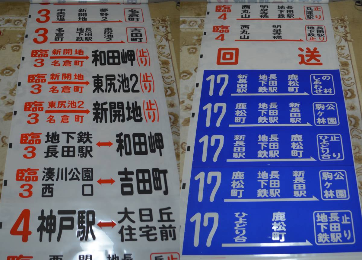 神戸市バス 松原営業所 後面幕 神戸市バス 松原営業所 後面幕 神戸市バス