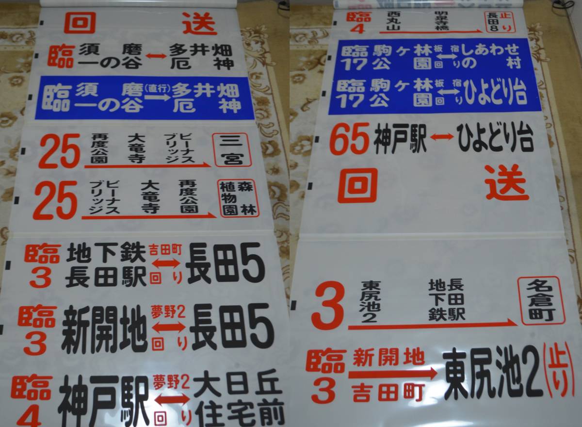 神戸市バス 松原営業所 後面幕 神戸市バス 松原営業所 後面幕 神戸市バス