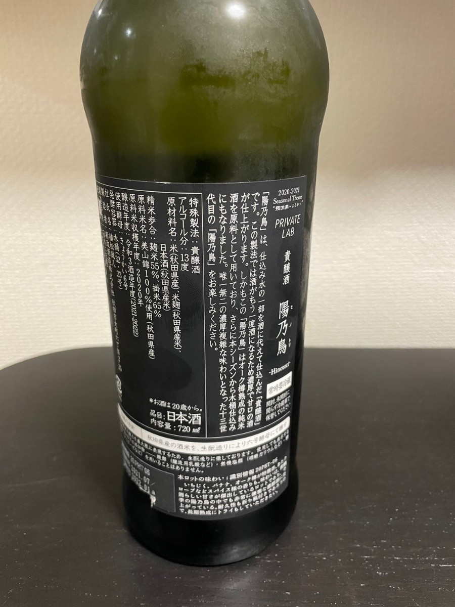 未開封品 希少古酒 新政 貴醸酒 陽乃鳥 PRIVATE LAB 720ml 日本酒 2020