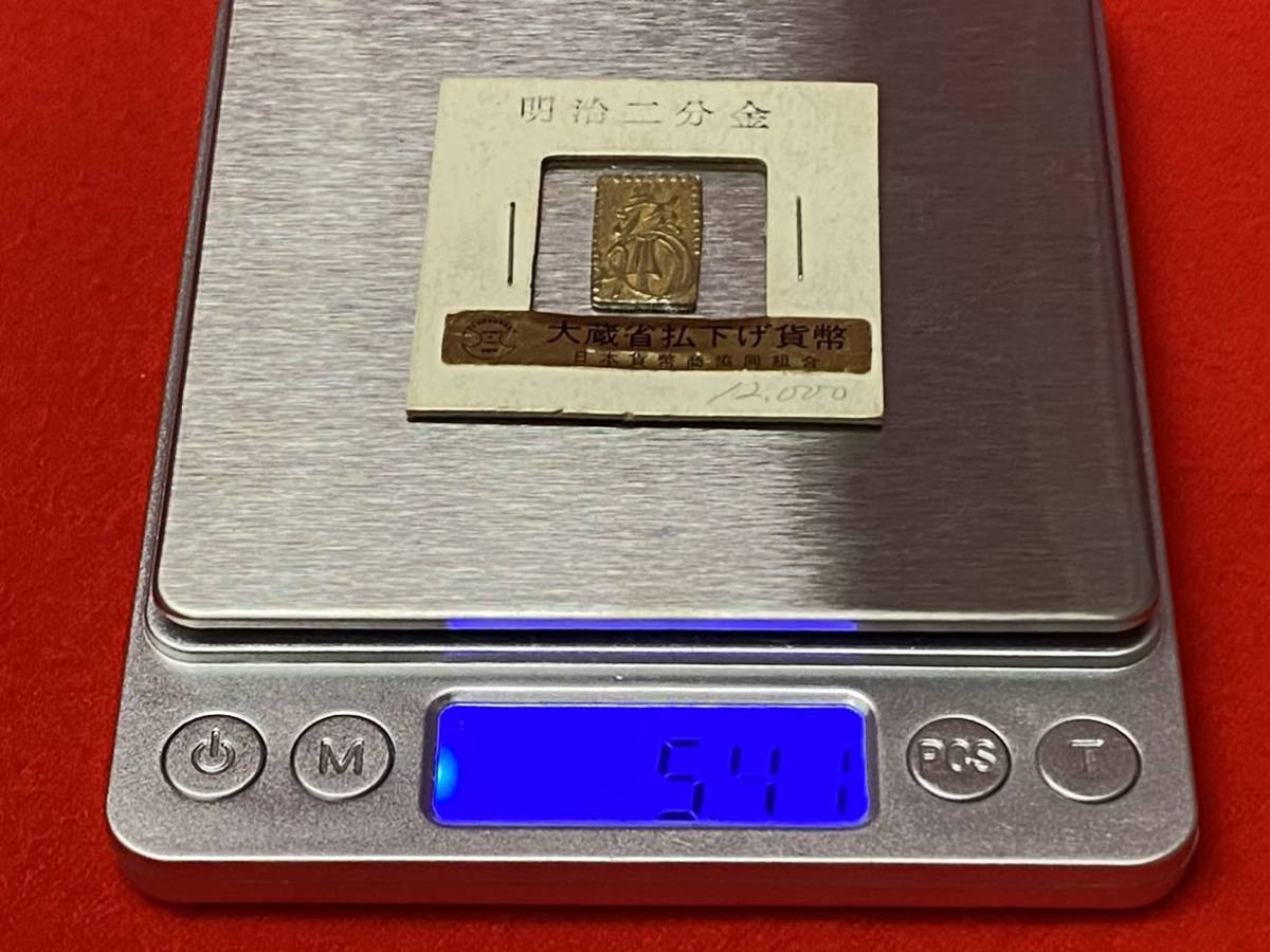 二分判金 大蔵省払下げ貨幣 (日本貨幣商協同組合) 】検索ー古銭 金 