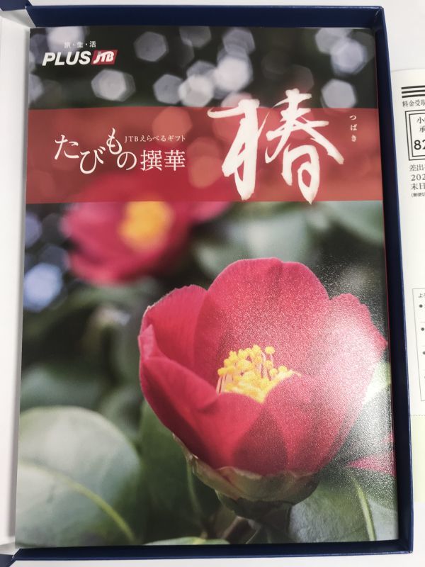 JTBえらべるギフト たびもの撰華 椿 11，660円(税込)相当品 2024年4月10日まで つばき 同梱可！ 大黒屋 ☆