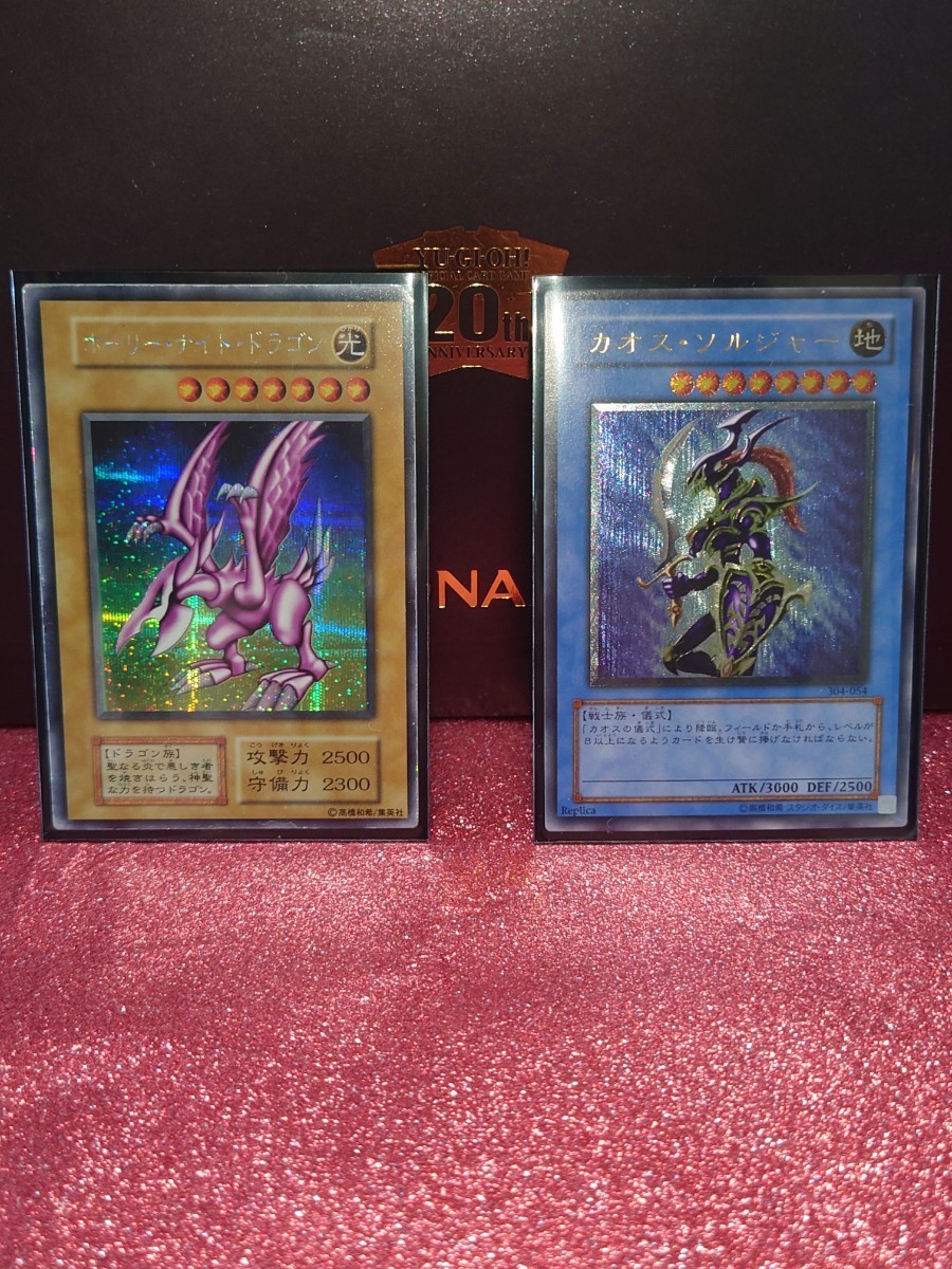 遊戯王 引退 ホーリーナイトドラゴン 初期 カオスソルジャー レリーフ